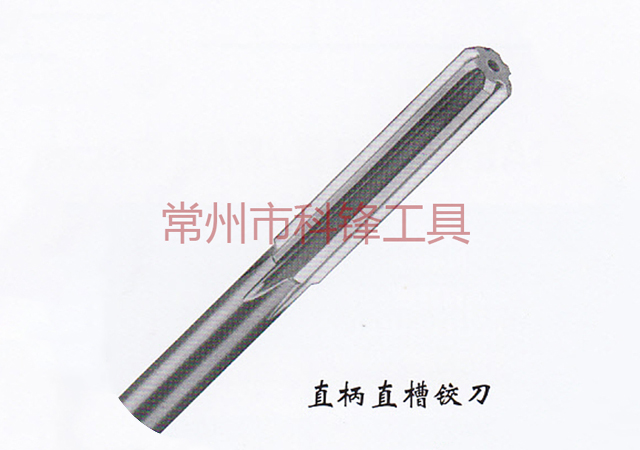 直柄直槽铰刀.jpg
