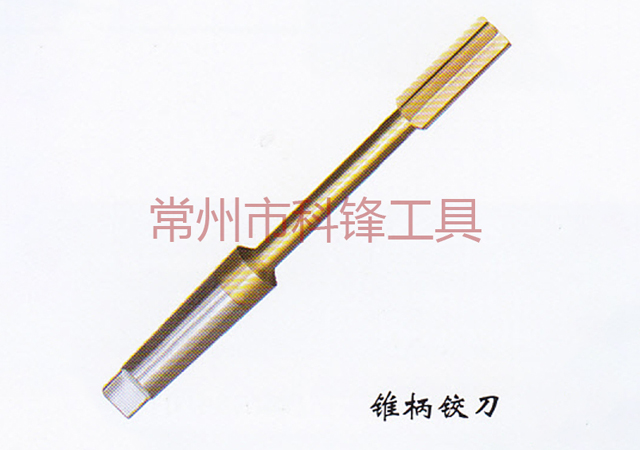 锥柄铰刀.jpg